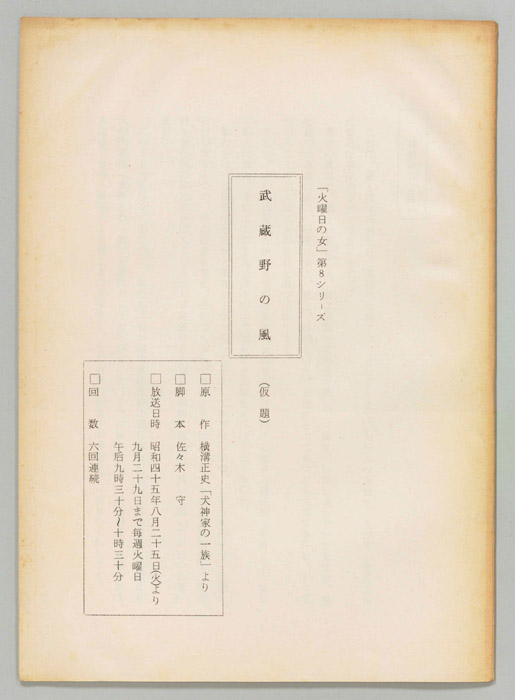 武蔵野の風(仮題)