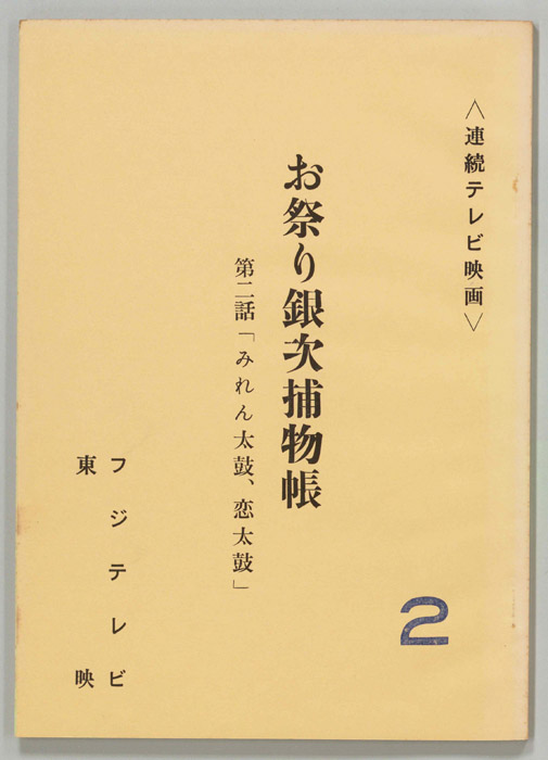 お祭り銀次捕物帳