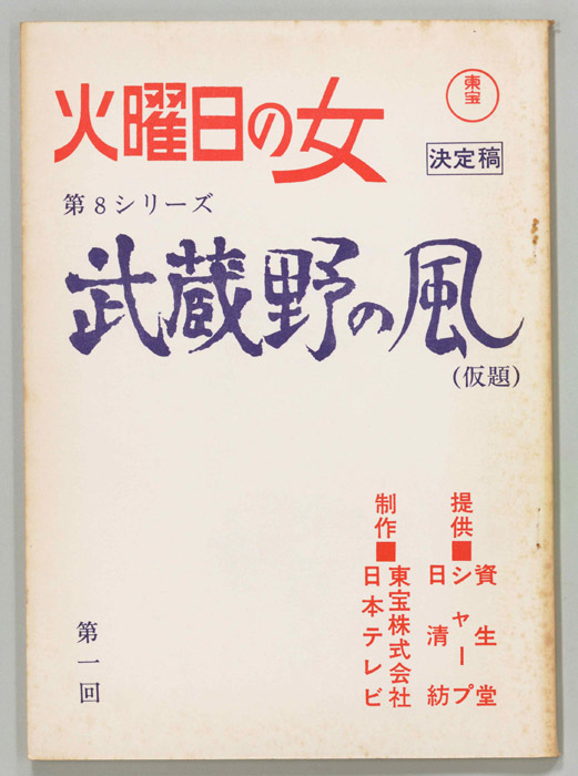 武蔵野の風(仮題)（決定稿）