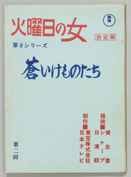 蒼いけものたち（決定稿）