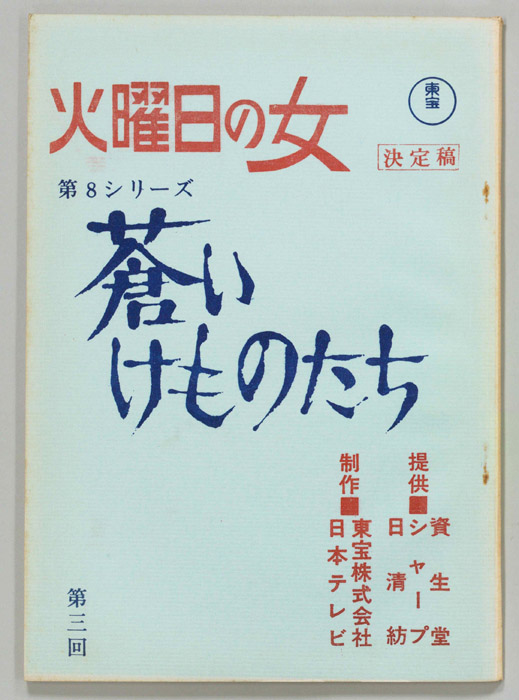蒼いけものたち（決定稿）