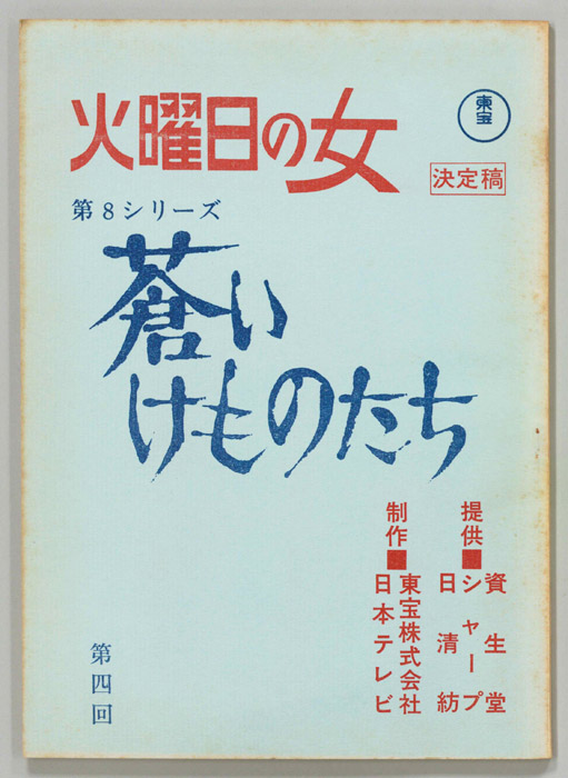 蒼いけものたち（決定稿）