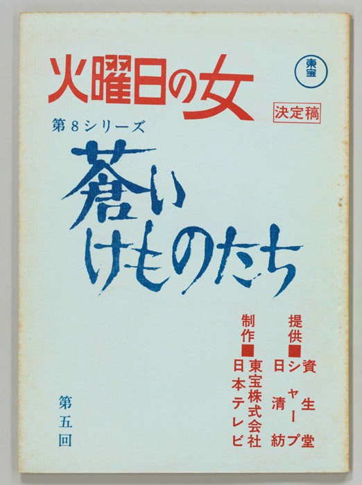 蒼いけものたち（決定稿）