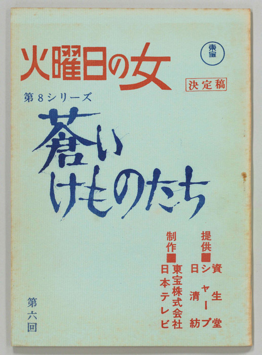 蒼いけものたち（決定稿）