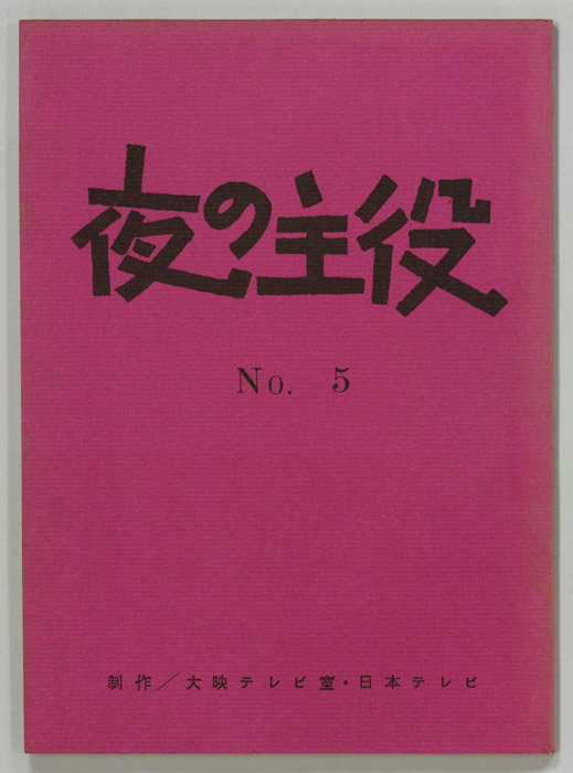 夜の主役