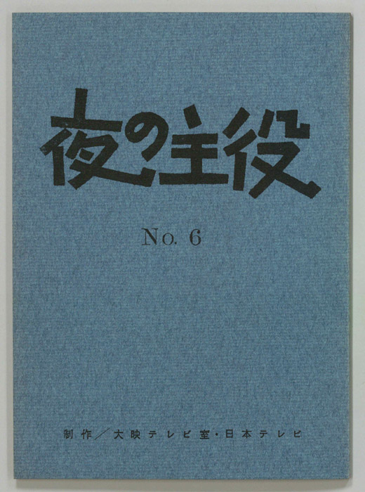 夜の主役