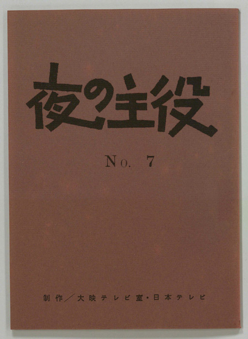 夜の主役