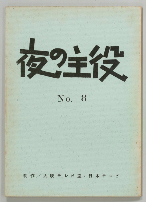 夜の主役