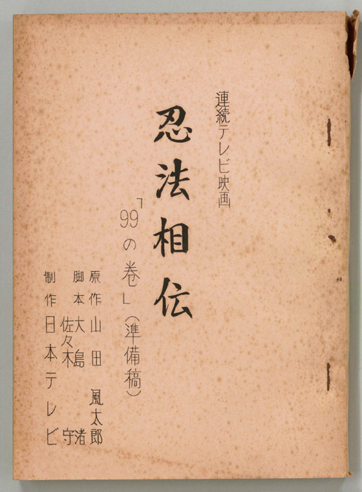 忍法相伝（準備稿）