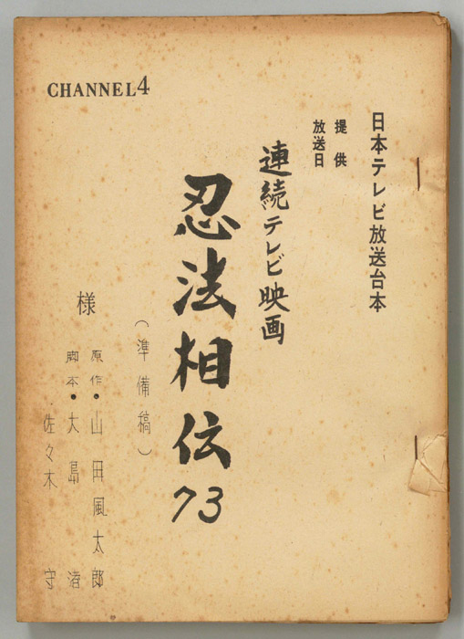 忍法相伝73（準備稿）