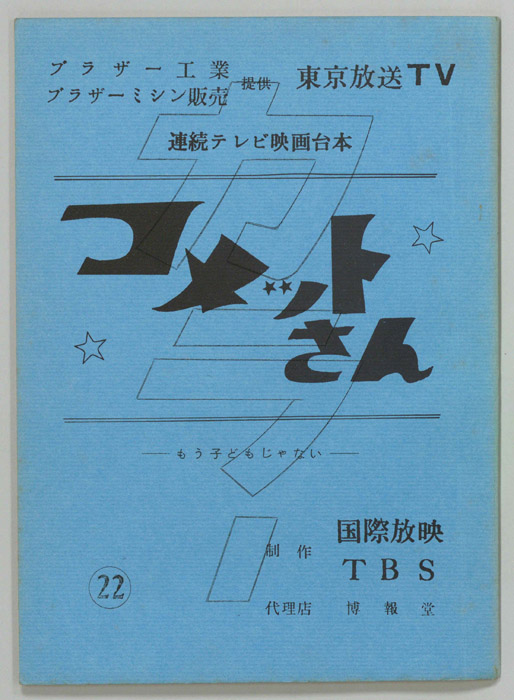 コメットさん