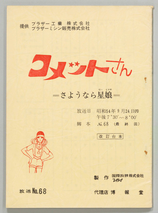 コメットさん（改訂稿）