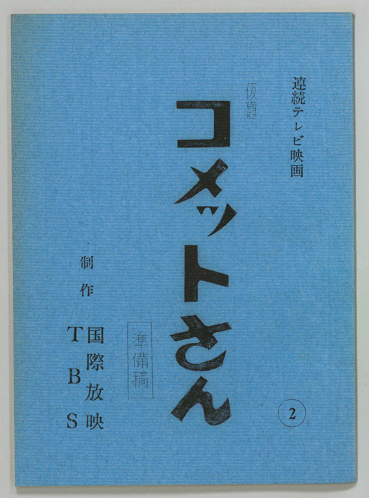 コメットさん(仮題)（準備稿）