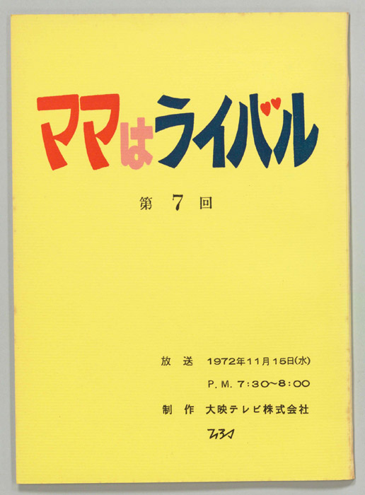 ママはライバル