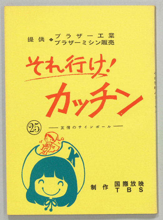 それ行け！カッチン