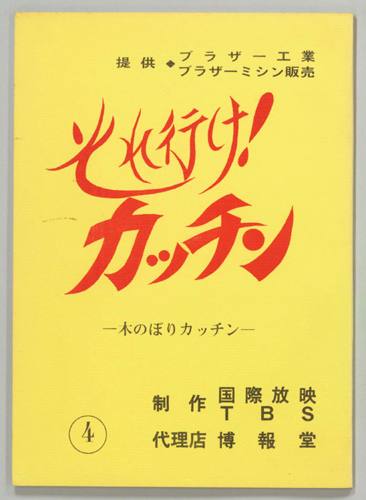それ行け！カッチン