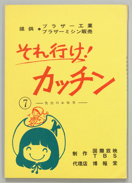 それ行け！カッチン