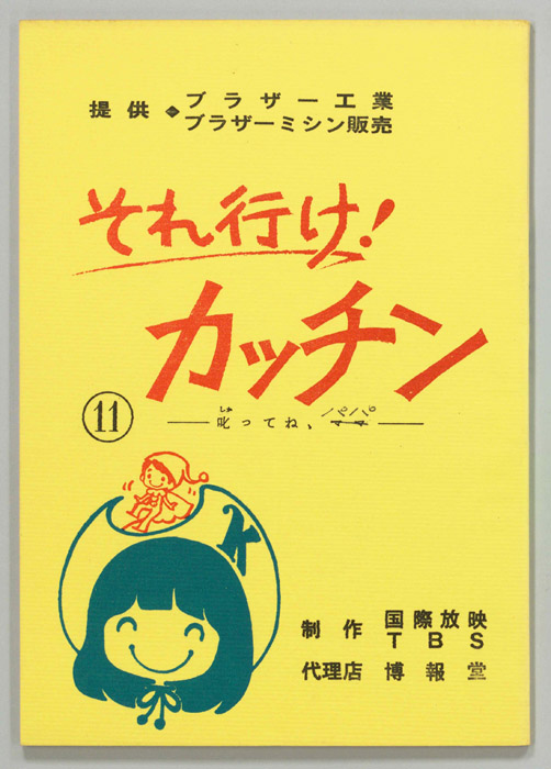 それ行け！カッチン