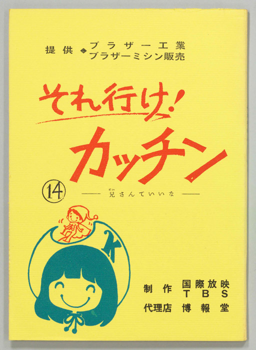 それ行け！カッチン
