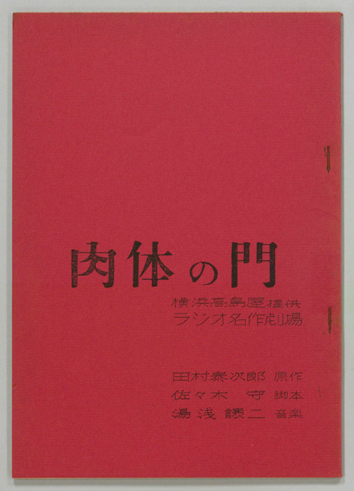 肉体の門