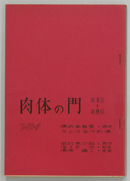 肉体の門