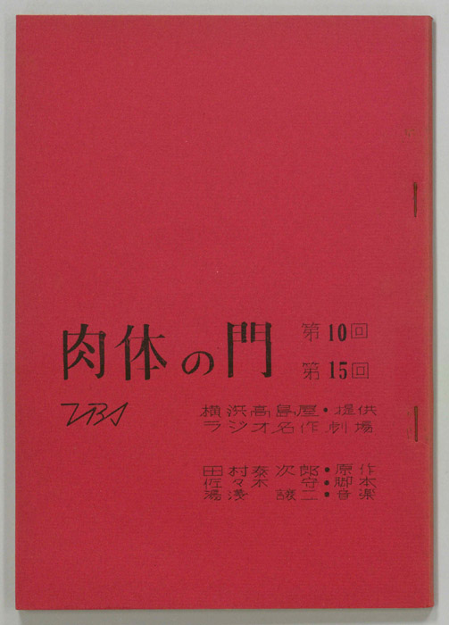 肉体の門