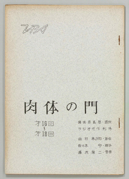 肉体の門
