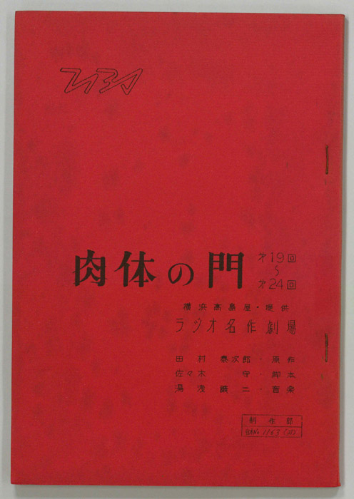 肉体の門
