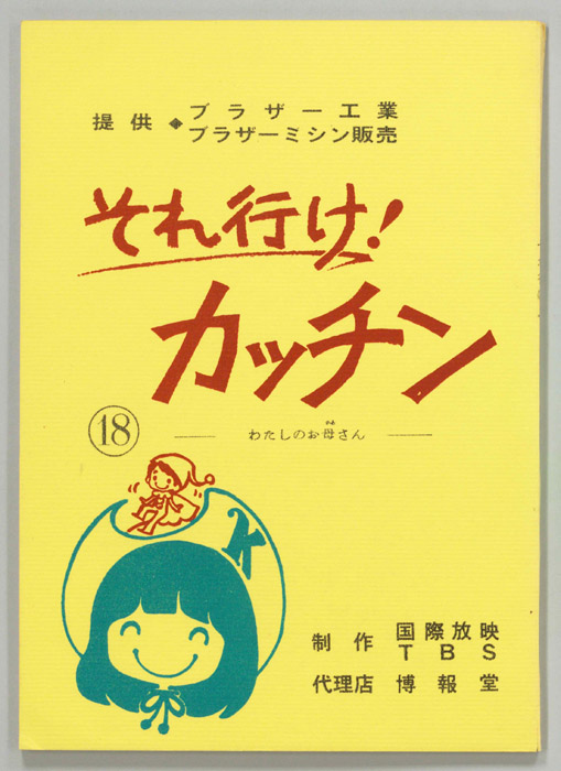 それ行け！カッチン