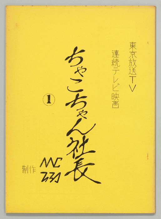 ちゃこちゃん社長[チャコちゃん社長]