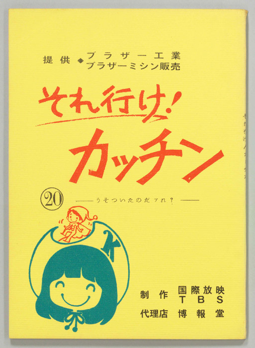 それ行け！カッチン