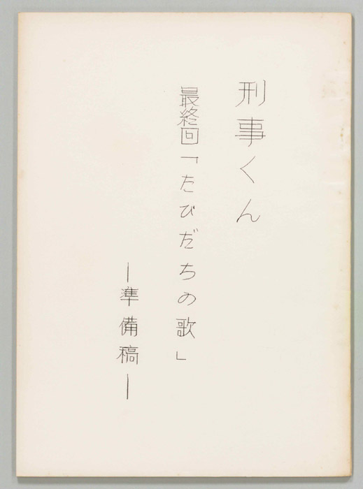 刑事くん（準備稿）