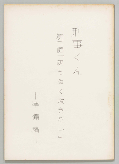 刑事くん（準備稿）