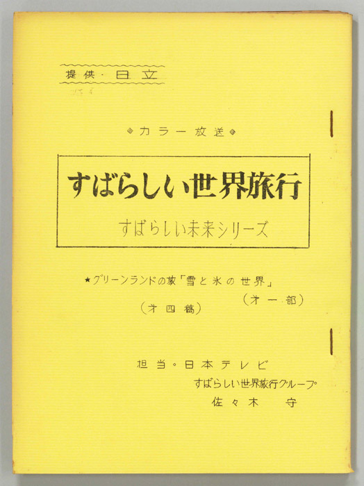 すばらしい世界旅行（第四稿）