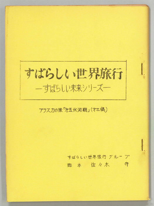 すばらしい世界旅行（第三稿）