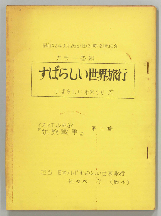すばらしい世界旅行（第七稿）