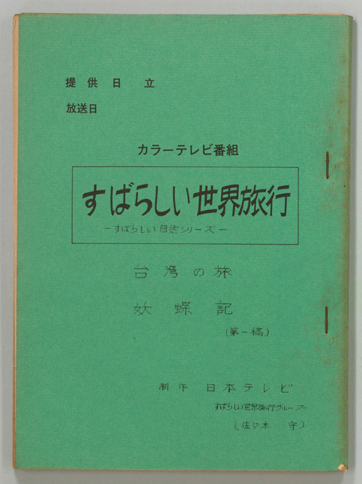 すばらしい世界旅行（第一稿）
