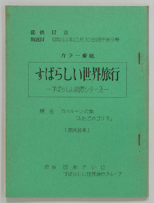 すばらしい世界旅行