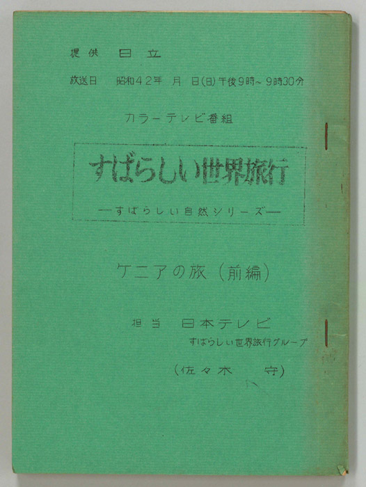 すばらしい世界旅行
