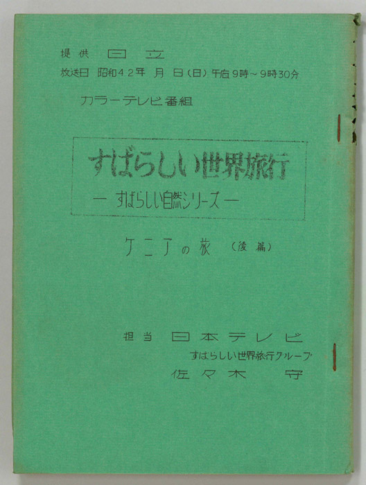 すばらしい世界旅行