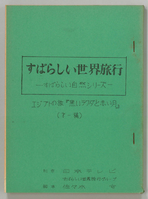 すばらしい世界旅行（第一稿）