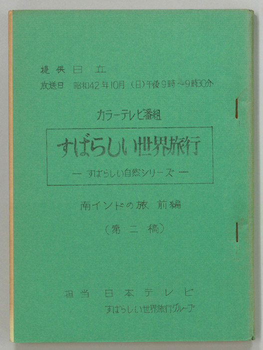 すばらしい世界旅行（第二稿）