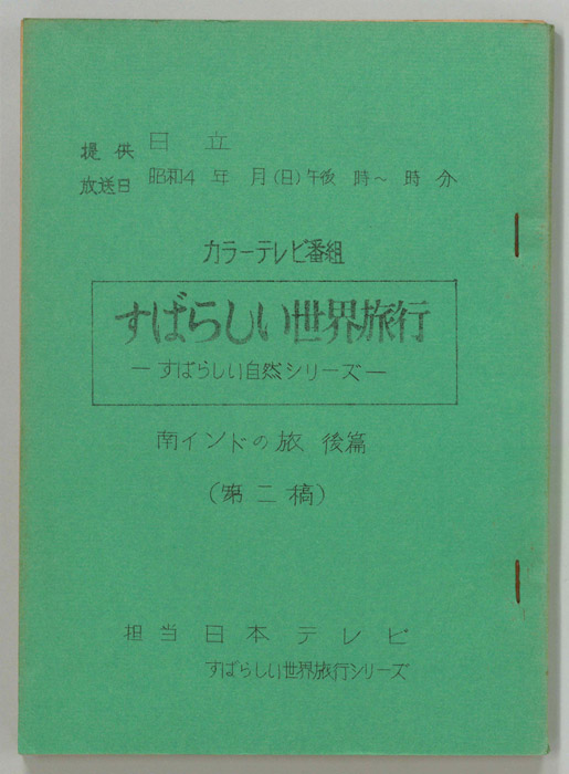 すばらしい世界旅行（第二稿）