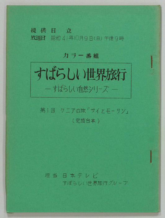 すばらしい世界旅行