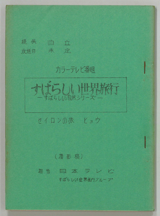 すばらしい世界旅行（撮影稿）