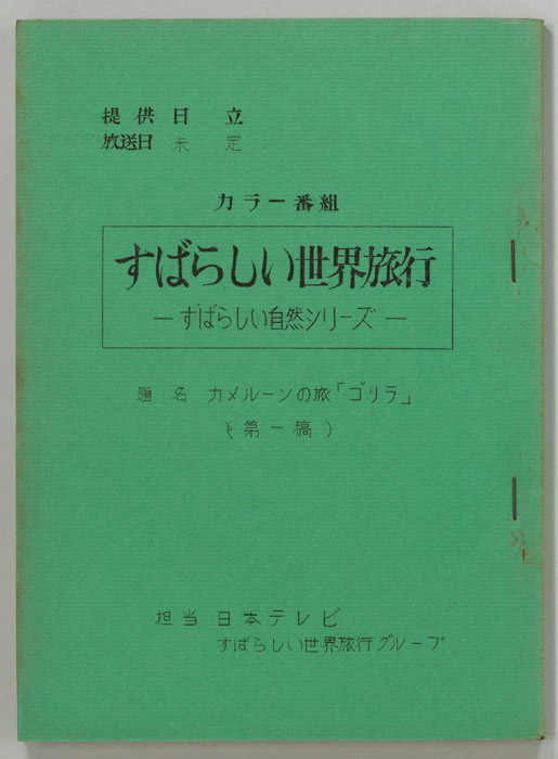 すばらしい世界旅行（第一稿）
