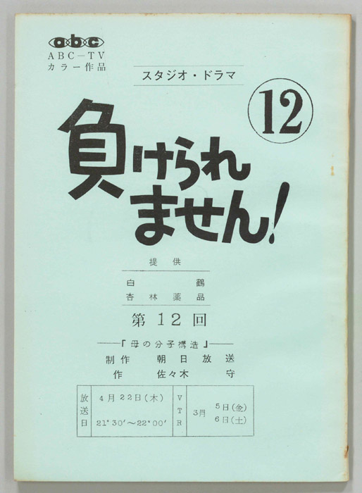負けられません！