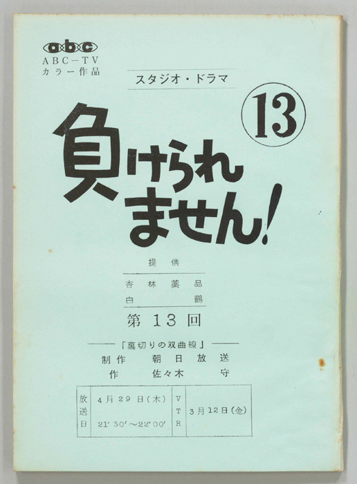 負けられません！
