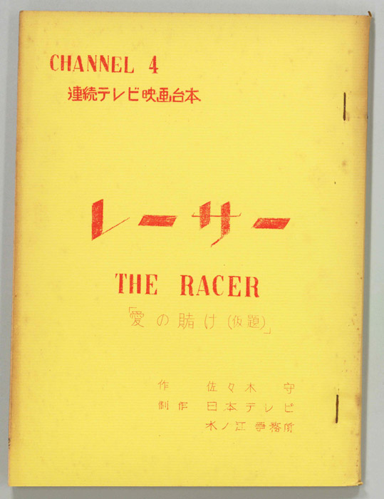レーサー