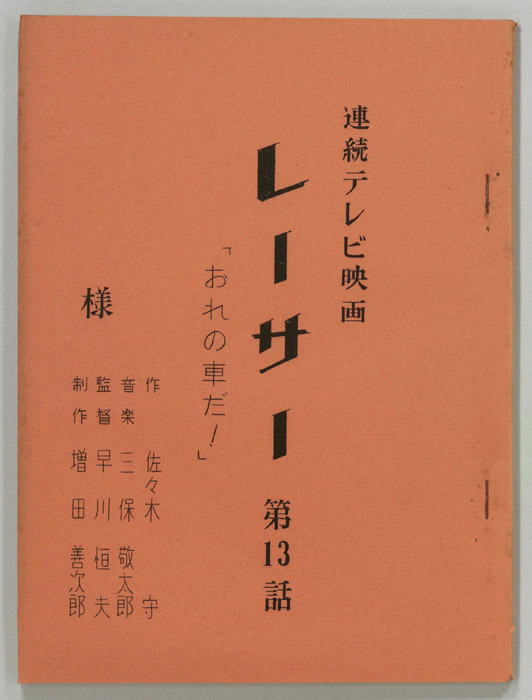 レーサー